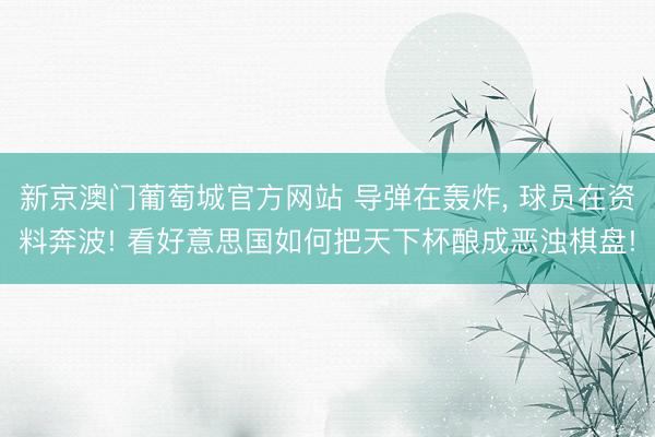 新京澳门葡萄城官方网站 导弹在轰炸， 球员在资料奔波! 看好意思国如何把天下杯酿成恶浊棋盘!